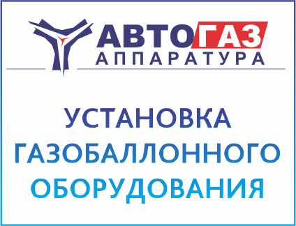 Автогазаппаратура, установка газобаллонного оборудования